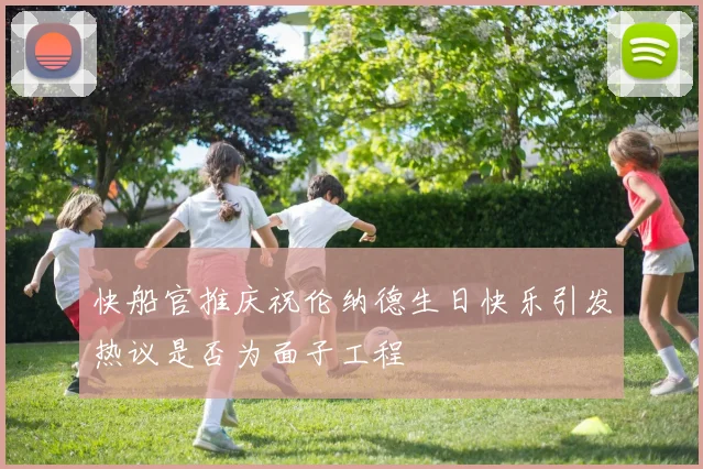 快船官推庆祝伦纳德生日快乐引发热议是否为面子工程