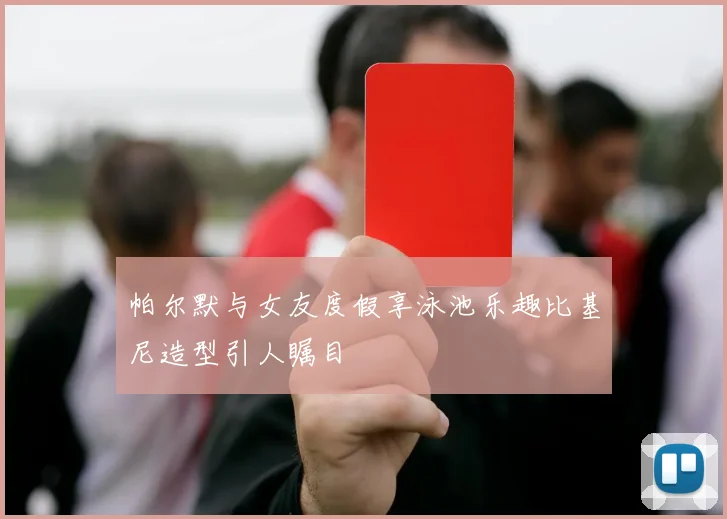 帕尔默与女友度假享泳池乐趣比基尼造型引人瞩目