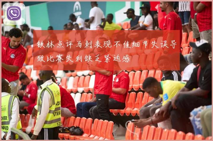 铁林点评马刺表现不佳细节失误导致比赛失利缺乏紧迫感