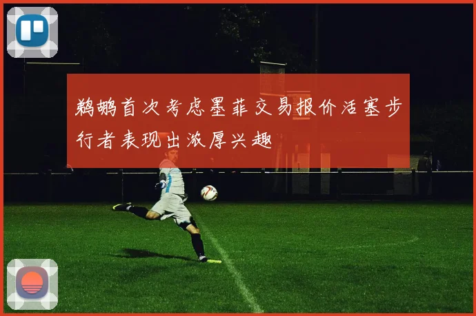 鹈鹕首次考虑墨菲交易报价活塞步行者表现出浓厚兴趣