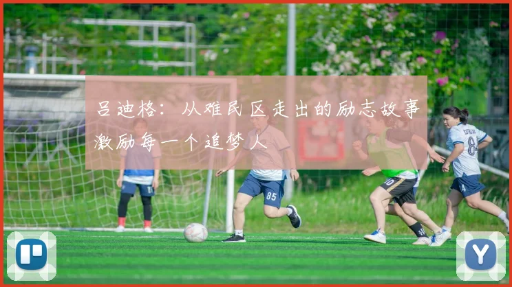 吕迪格：从难民区走出的励志故事激励每一个追梦人