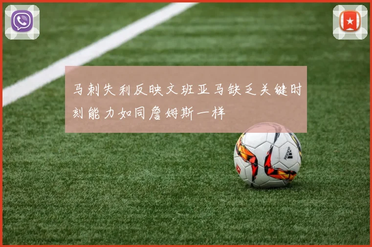 马刺失利反映文班亚马缺乏关键时刻能力如同詹姆斯一样