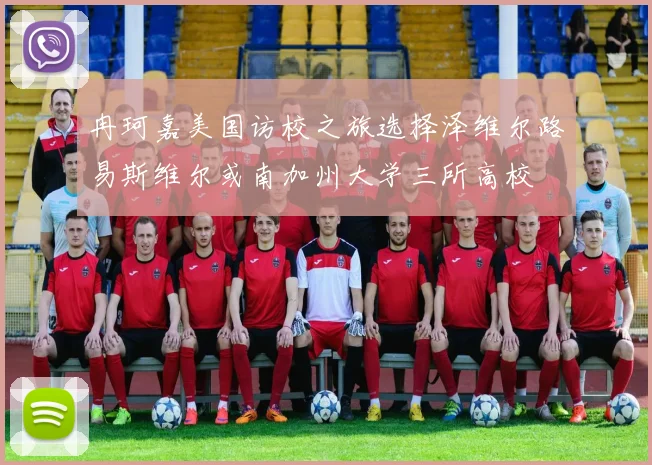 冉珂嘉美国访校之旅选择泽维尔路易斯维尔或南加州大学三所高校