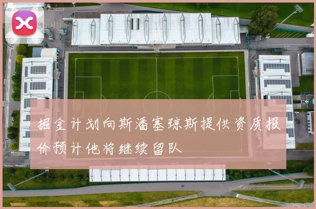 掘金计划向斯潘塞琼斯提供资质报价预计他将继续留队
