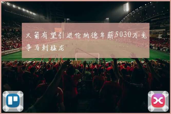 火箭有望引进伦纳德年薪5030万竞争马刺猛龙